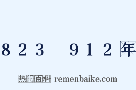 823～912年是什么意思的图片